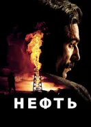 Постер Нефть 2007
