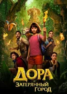 Постер Дора и Затерянный город 2019