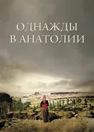 Постер Однажды в Анатолии 2011