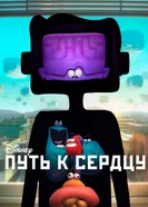 Постер Путь к сердцу 2016