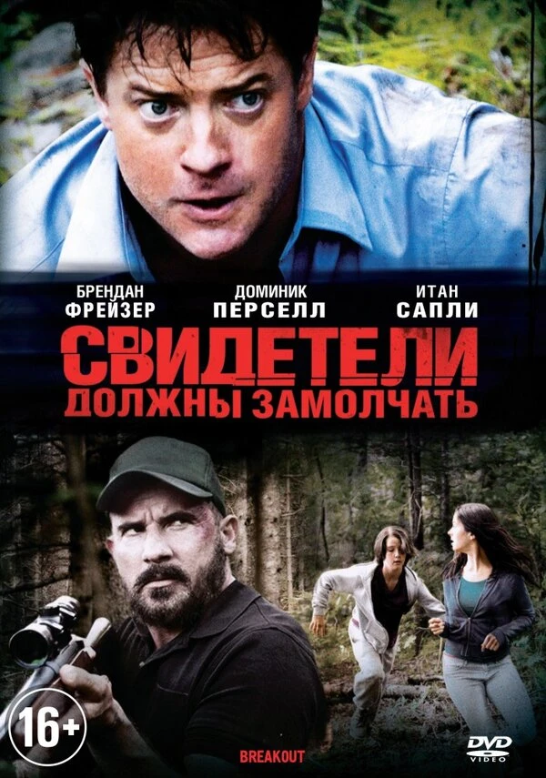 Свидетели должны замолчать 2013 постер