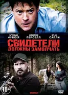Постер Свидетели должны замолчать 2013