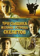 Постер Три сыщика и тайна острова Скелетов 2007