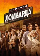 Постер Хроники ломбарда 2013