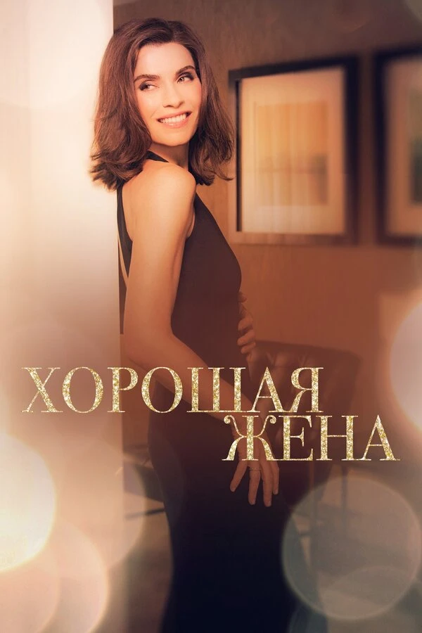 Хорошая жена 2009 постер