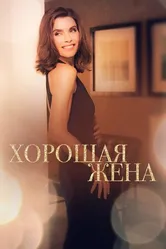Постер Хорошая жена 2009