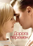 Постер Дорога перемен 2008
