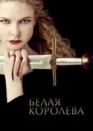 Постер Белая королева 2013