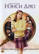 Постер Нэнси Дрю 2007