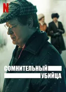 Постер Сомнительный убийца 2021