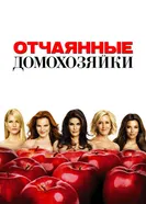Постер Отчаянные домохозяйки 2004