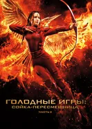Постер Голодные игры: Сойка-пересмешница. Часть II 2015