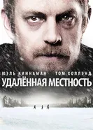 Постер Удалённая местность 2016