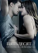 Постер Пятьдесят оттенков свободы 2018