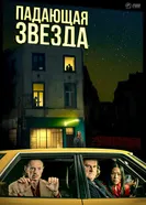 Постер Падающая звезда 2023