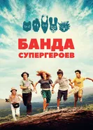 Постер Банда супергероев 2022