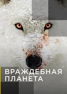 Постер Враждебная планета 2019