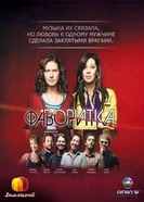Постер Фаворитка 2008