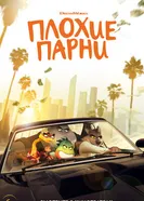 Постер Плохие парни