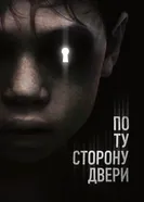 Постер По ту сторону двери 2015