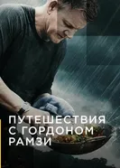 Постер Путешествия с Гордоном Рамзи 2019