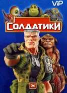 Постер Солдатики 1998