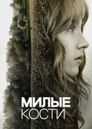 Постер Милые кости