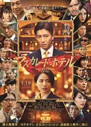 Постер Отель «Маскарад» 2019