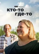 Постер Кто-то где-то 2022