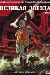 Постер Великая звезда 2007