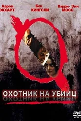 Постер Охотник на убийц 2004