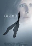 Постер Фальшивка 2007