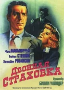 Постер Двойная страховка 1944