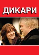 Постер Дикари 2007