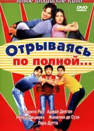 Постер Отрываясь по полной... 2004