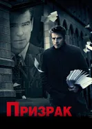 Постер Призрак 2009
