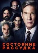Постер Состояние рассудка 2017