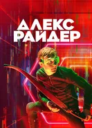 Постер Алекс Райдер 2019