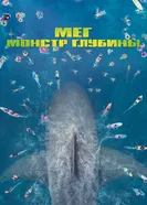 Постер Мег: Монстр глубины 2018