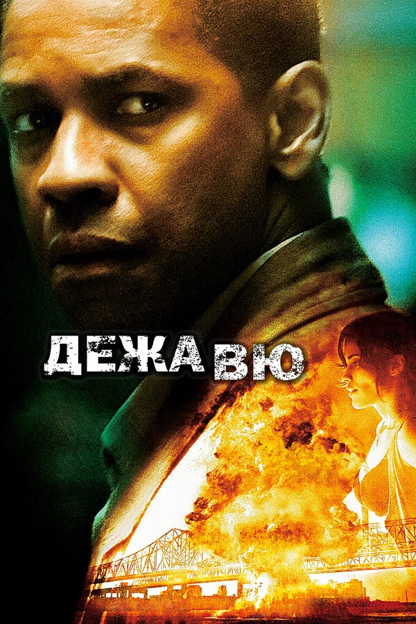 Дежавю 2006 постер
