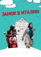 Постер Замок в Италии 2013