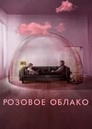 Постер Розовое облако 2021
