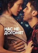 Постер Нас не догонят 2018