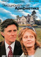Постер Эмоциональная арифметика 2007