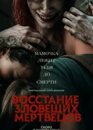 Постер Восстание зловещих мертвецов
