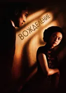 Постер Вожделение 2007