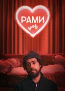 Постер Рами