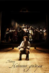 Постер Тайны «Ночного дозора» 2007
