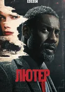 Постер Лютер