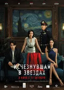 Постер Исчезнувшая в звездах 2022